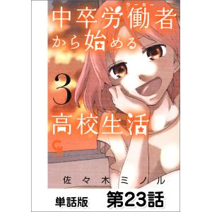 中卒労働者から始める高校生活【単話版】 第23話 電子書籍版 / 作画:佐々木ミノル｜ebookjapan