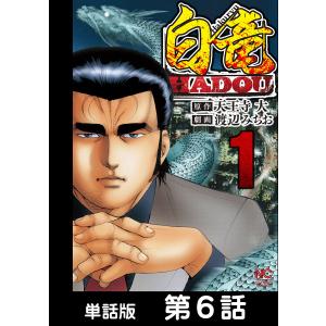 白竜HADOU【単話版】 第6話 電子書籍版 / 原作:天王寺大 作画:渡辺みちお｜ebookjapan