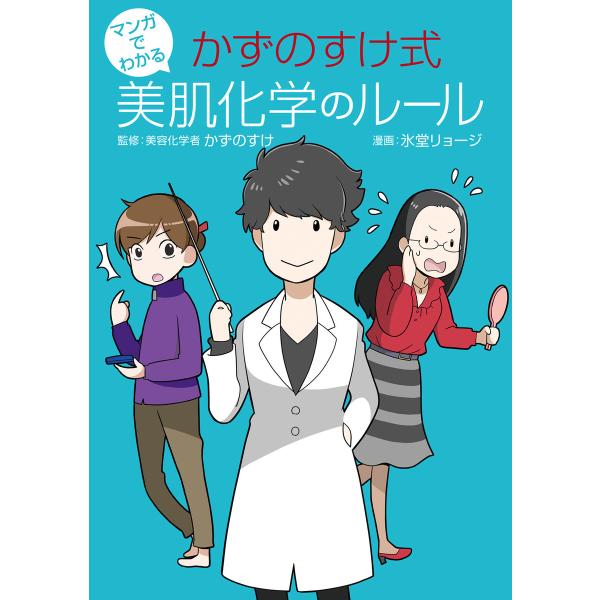 マンガでわかる かずのすけ式美肌化学のルール 電子書籍版 / 監修:かずのすけ 漫画:氷堂リョージ