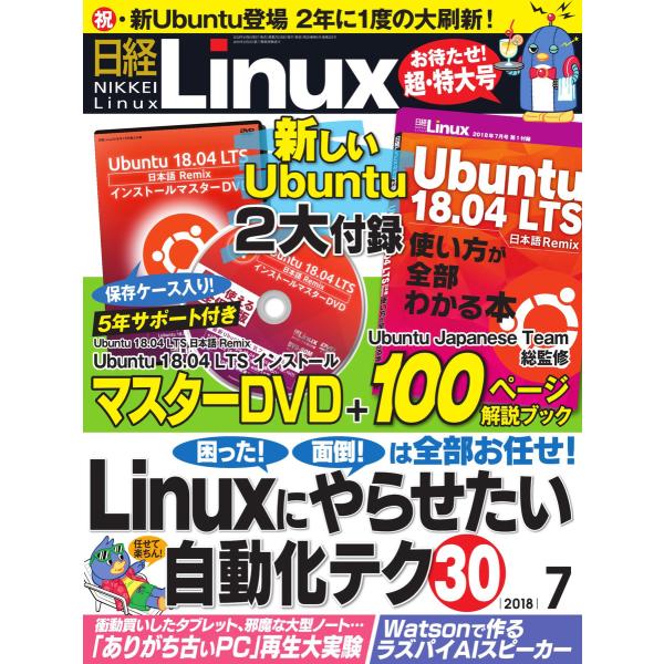 日経Linux(日経リナックス) 2018年7月号 電子書籍版 / 日経Linux(日経リナックス)...