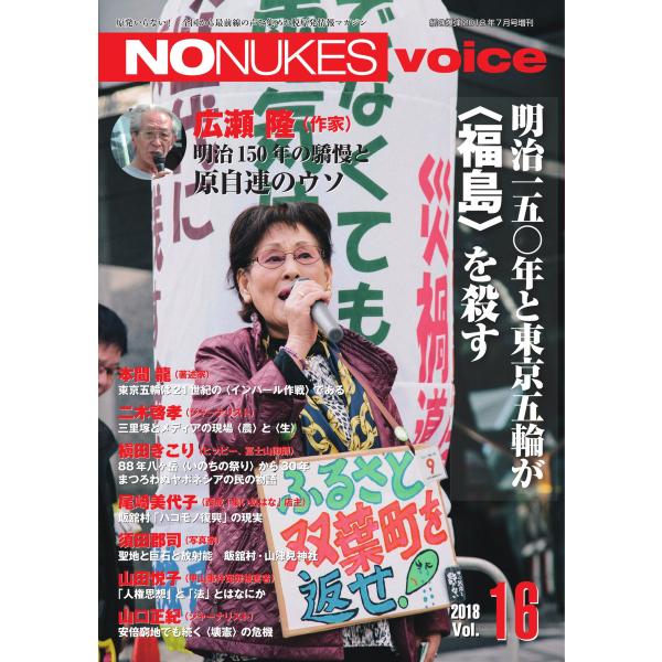 増刊 月刊紙の爆弾 NO NUKES voice vol.16 電子書籍版 / 増刊 月刊紙の爆弾編...