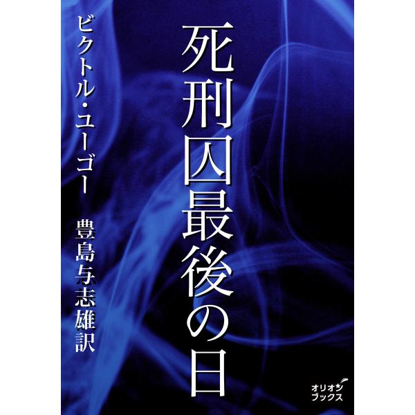 死刑囚最後の日 電子書籍版 / 著:ビクトル・ユーゴー