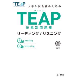TEAP技能別問題集リーディング/リスニング(音声DL付) 電子書籍版 / 編:旺文社