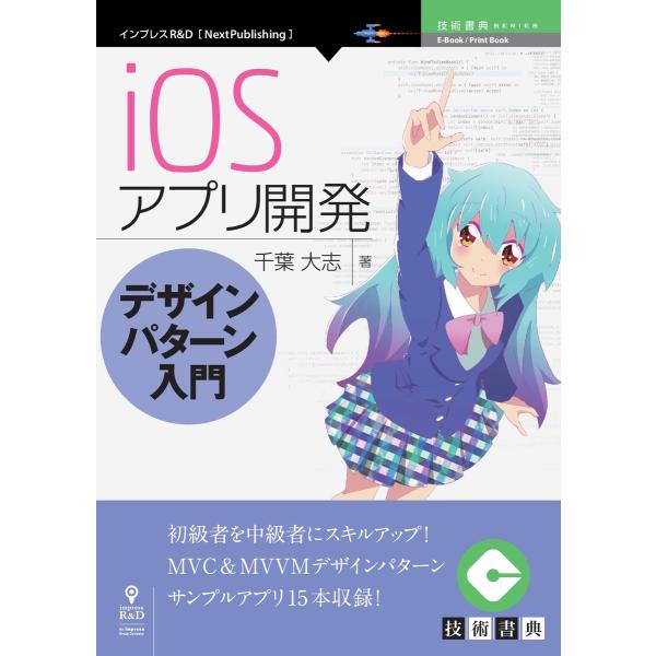 iOSアプリ開発デザインパターン入門 電子書籍版 / 千葉大志
