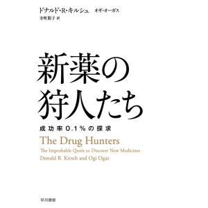 新薬の狩人たち 成功率0.1%の探求 電子書籍版 / ドナルド・R・キルシュ/オギ・オーガス/寺町 朋子｜ebookjapan