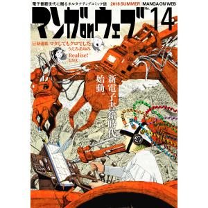 マンガ on ウェブ第14号 電子書籍版｜ebookjapan