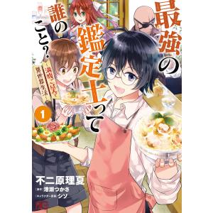 最強の鑑定士って誰のこと? 〜満腹ごはんで異世界生活〜1