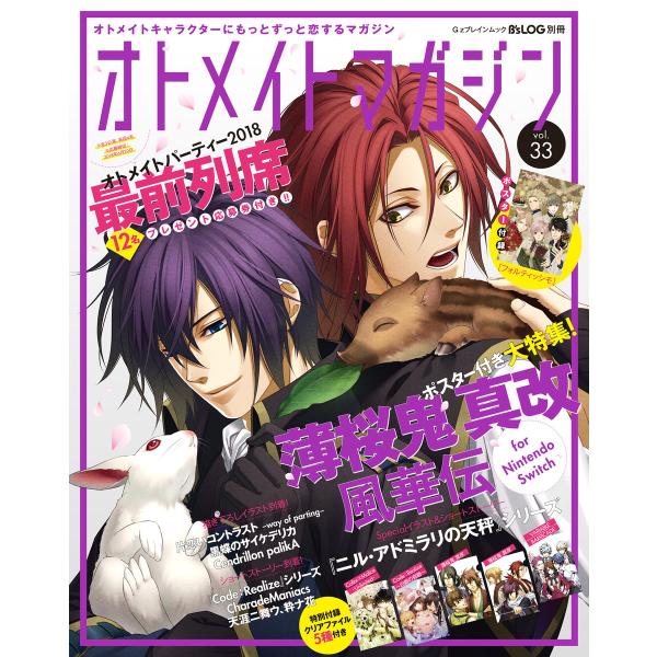 B’s-LOG別冊 オトメイトマガジン vol.33 電子書籍版 / 編集:B’s-LOG編集部