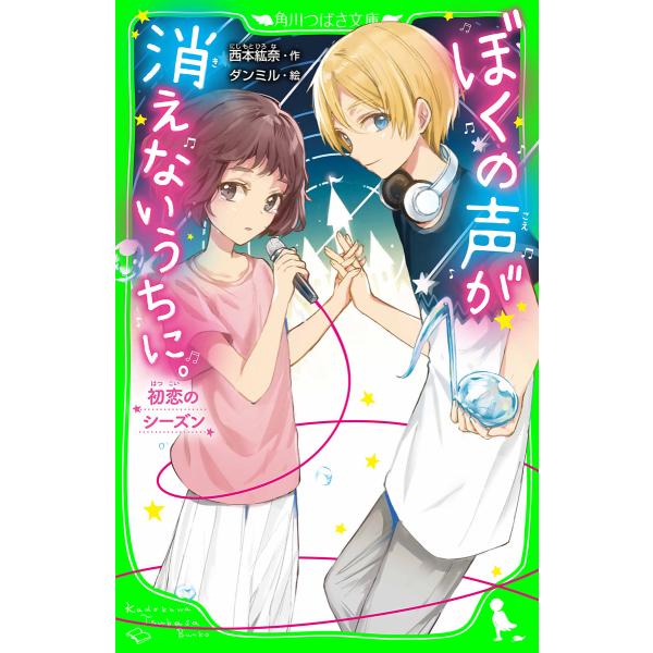 ぼくの声が消えないうちに。 初恋のシーズン 電子書籍版 / 作:西本紘奈 絵:ダンミル