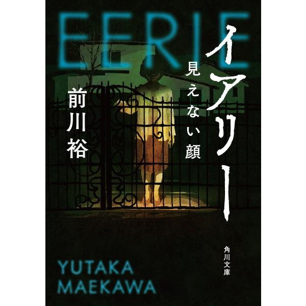 イアリー 見えない顔 電子書籍版 / 著者:前川裕