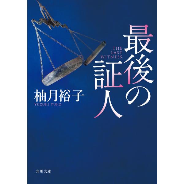 最後の証人 電子書籍版 / 著者:柚月裕子