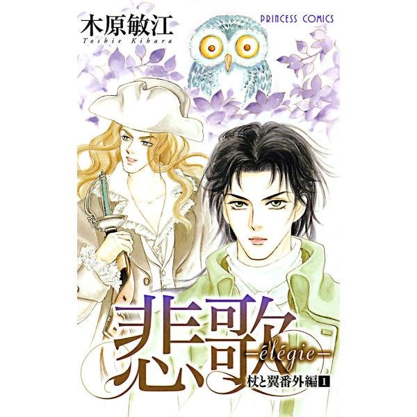杖と翼番外編 (1) 悲歌 elegie 電子書籍版 / 木原敏江