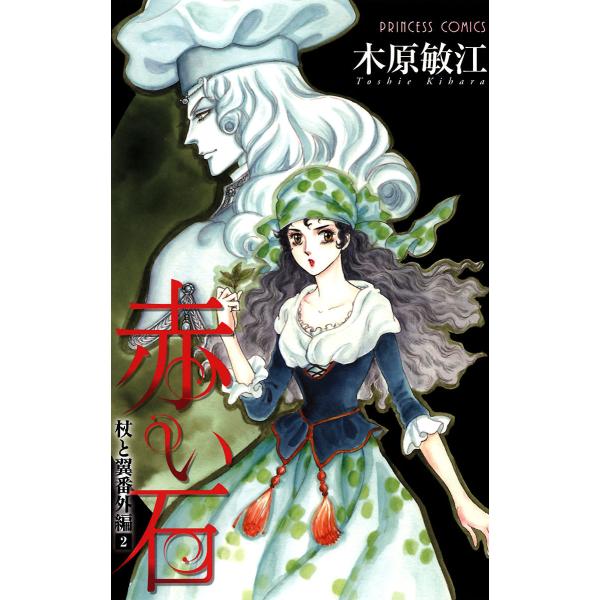杖と翼番外編 (2) 赤い石 電子書籍版 / 木原敏江
