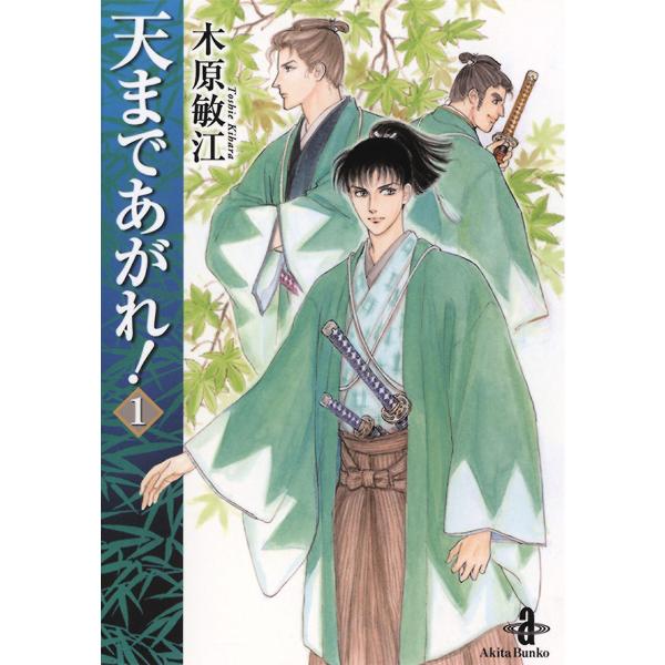 天まであがれ! (1) 電子書籍版 / 木原敏江
