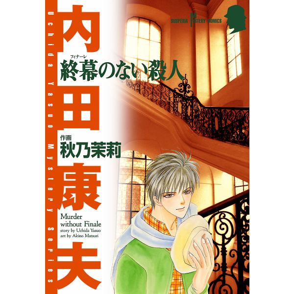 終幕のない殺人 電子書籍版 / 原作:内田康夫 作画:秋乃茉莉