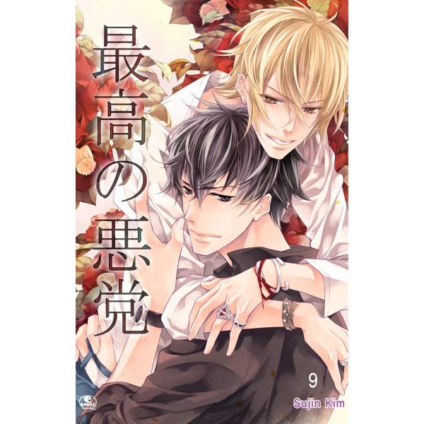 最高の悪党 (9) 電子書籍版 / 作:Sujin Kim 画:Sujin Kim