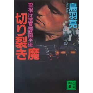 切り裂き魔 警視庁捜査一課南平班 電子書籍版 / 鳥羽亮｜ebookjapan