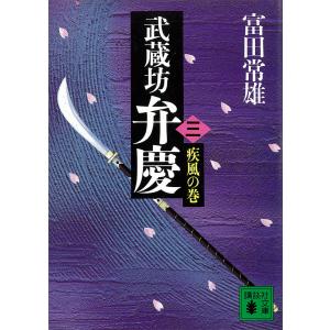 武蔵坊弁慶 (三) 疾風の巻 電子書籍版 / 富田常雄