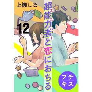 超能力者と恋におちる プチキス (12) 電子書籍版 / 上機しほ