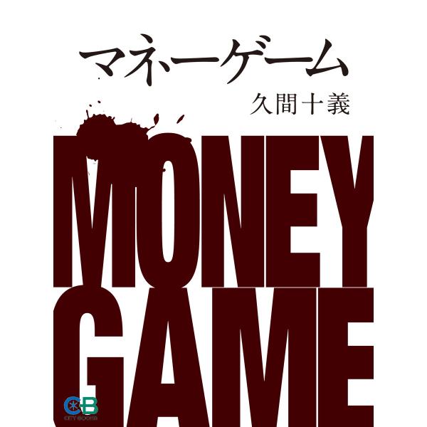 マネーゲーム 電子書籍版 / 著:久間十義