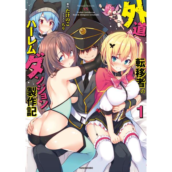 外道転移者のハーレムダンジョン製作記 1 電子書籍版 / 著:たけのこ 画:ちり