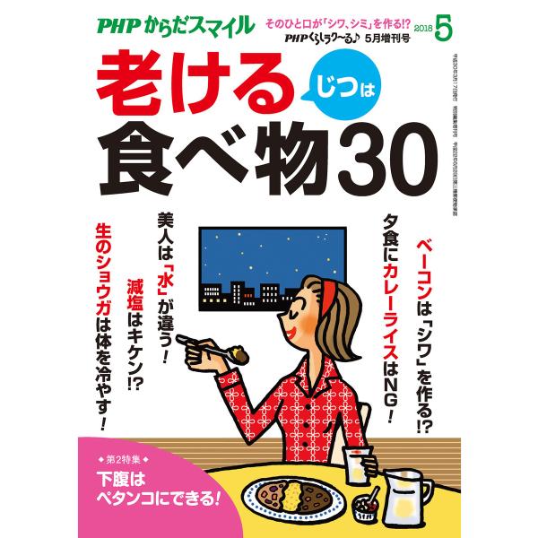 PHPくらしラクーる2018年5月増刊 じつは老ける食べ物30【PHPからだスマイル】 電子書籍版 ...