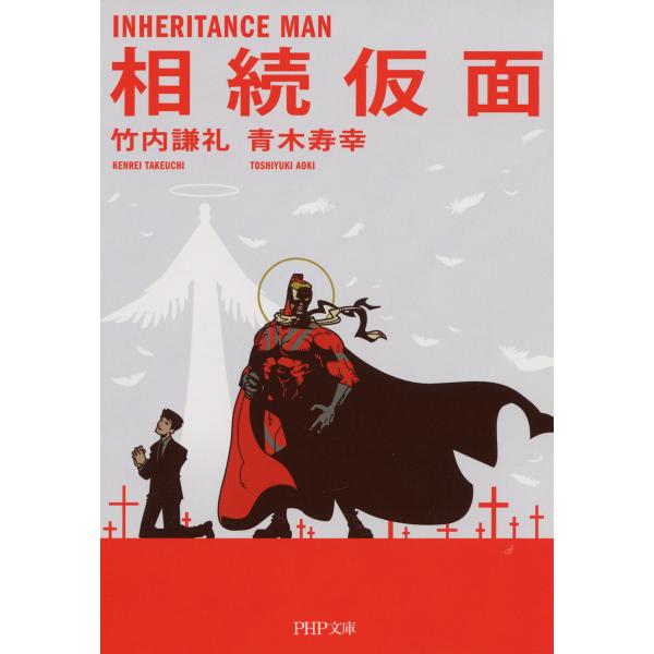 相続仮面 電子書籍版 / 著:竹内謙礼 著:青木寿幸