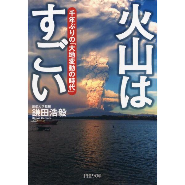 火山はすごい 千年ぶりの「大地変動の時代」 電子書籍版 / 著:鎌田浩毅