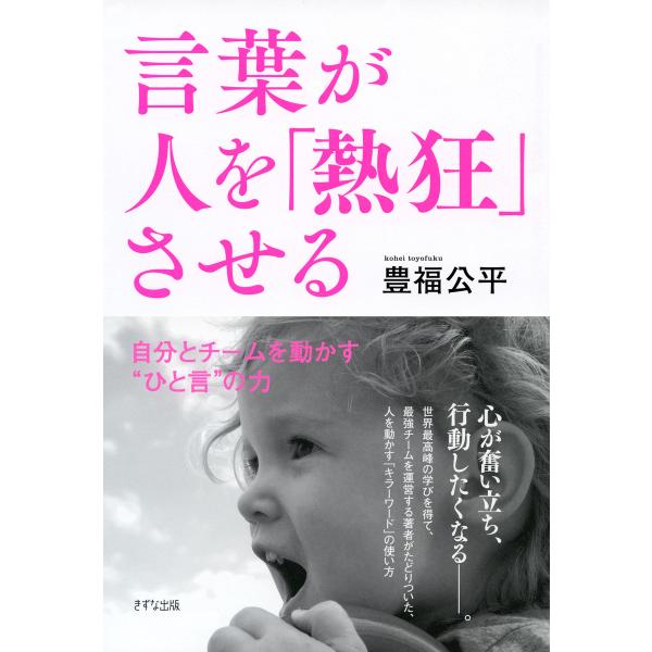 言葉が人を「熱狂」させる(きずな出版) 自分とチームを動かす“ひと言”の力 電子書籍版 / 著:豊福...