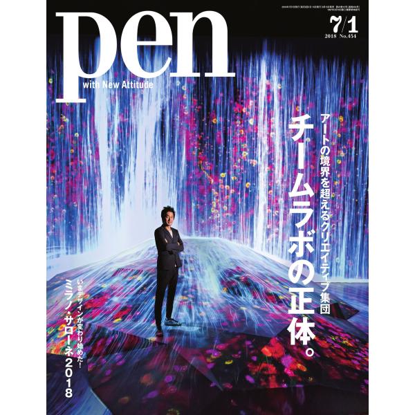 Pen 2018年 7/1号 電子書籍版 / Pen編集部