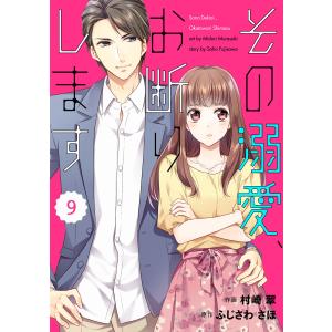 comic Berry’s その溺愛、お断りします(分冊版)9話 電子書籍版 / 村崎 翠(作画)/ふじさわ さほ(原作)｜ebookjapan