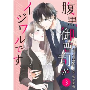 comic Berry’s腹黒御曹司がイジワルです(分冊版)3話 電子書籍版 / 七里ベティ(作画)/佐倉伊織(原作)｜ebookjapan