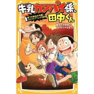 牛乳カンパイ係、田中くん 捨て犬救出大作戦! ユウナとプリンの10日間 電子書籍版 / 並木たかあき...