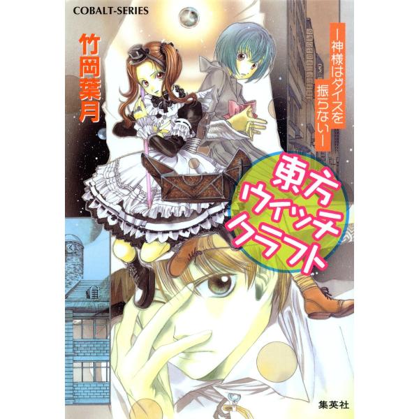 東方ウィッチクラフト ――神様はダイスを振らない―― 電子書籍版 / 竹岡葉月/飯田晴子