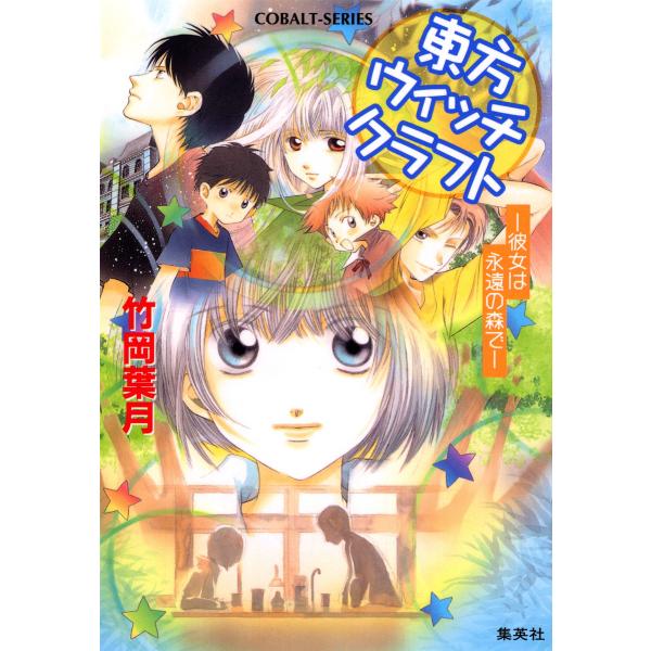 東方ウィッチクラフト ――彼女は永遠の森で―― 電子書籍版 / 竹岡葉月/飯田晴子