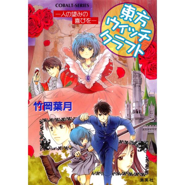 東方ウィッチクラフト ――人の望みの喜びを―― 電子書籍版 / 竹岡葉月/飯田晴子