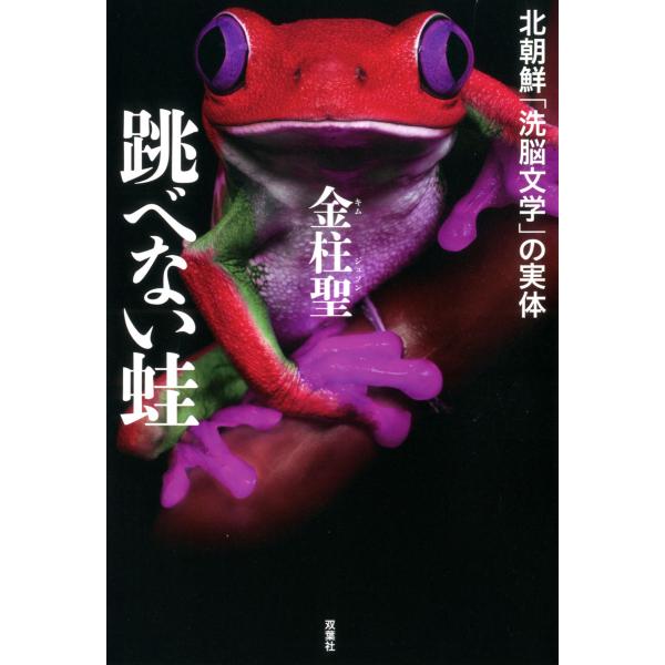 跳べない蛙 北朝鮮「洗脳文学」の実体 電子書籍版 / 金柱聖
