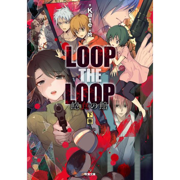 LOOP THE LOOP 飽食の館(下) 電子書籍版 / Kate