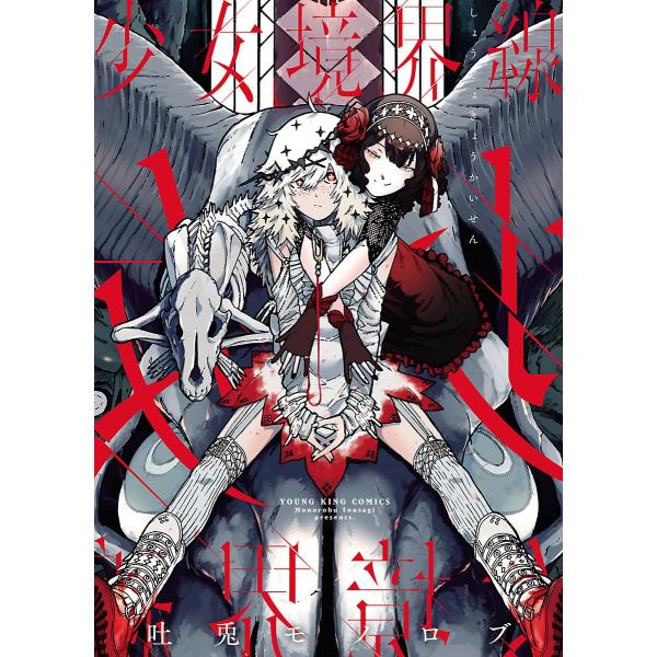 少女境界線 電子書籍版 / 吐兎モノロブ