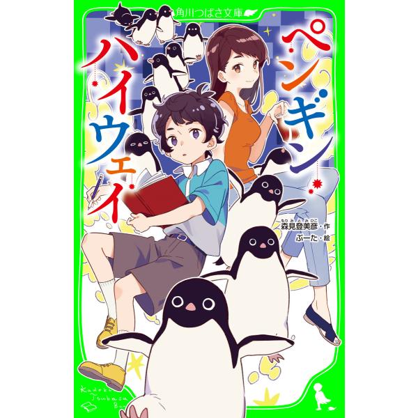 ペンギン・ハイウェイ 電子書籍版 / 作:森見登美彦 絵:ぶーた