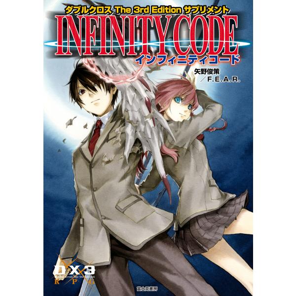 ダブルクロス The 3rd Edition サプリメント インフィニティコード 電子書籍版