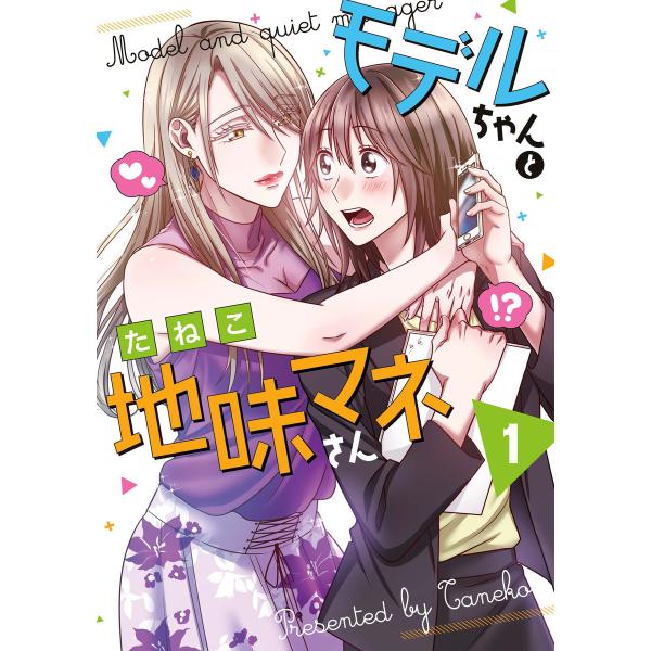 モデルちゃんと地味マネさん (1) 電子書籍版 / たねこ