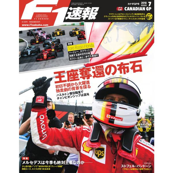 F1速報 2018 Rd07 カナダGP号 電子書籍版 / F1速報編集部