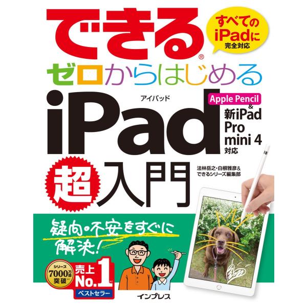 できるゼロからはじめるiPad超入門 Apple Pencil&amp;新iPad/Pro/mini 4対応...