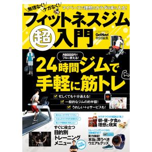 無理なく! ケガなく! フィットネスジム超入門 電子書籍版