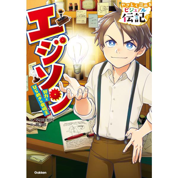 やさしく読める ビジュアル伝記 エジソン 電子書籍版 / 早野美智代(文)/脚次郎(絵)