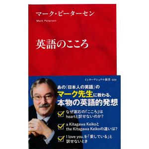 英語のこころ(インターナショナル新書) 電子書籍版 / マーク・ピーターセン｜ebookjapan