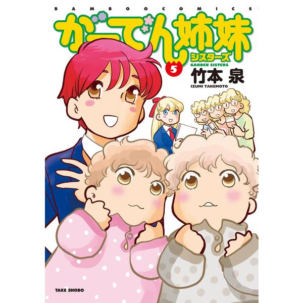 がーでん姉妹(5)【電子限定特典付き】 電子書籍版 / 著:竹本泉