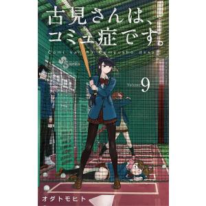 新品 / 古見さんは、コミュ症です。 (1-37巻 全巻) 全巻セット : 漫画