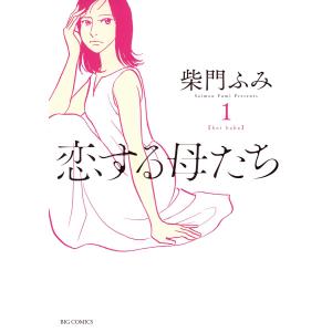 恋する母たち (1) 電子書籍版 / 柴門ふみ 小学館　ビッグコミックスの商品画像